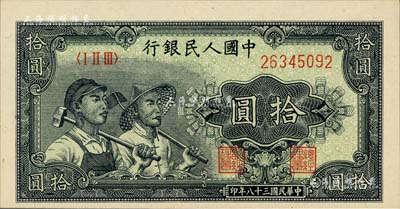第一版人民币“工农图”拾圆，闻云龙先生藏品，背盖收藏章，九八成新