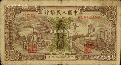 第一版人民币“驴子与火车”贰拾圆，闻云龙先生藏品，近七成新