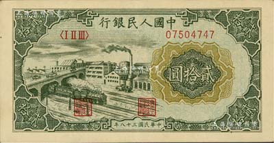 第一版人民币“立交桥”贰拾圆，自由版，闻云龙先生藏品，九成新