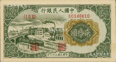 第一版人民币“立交桥”贰拾圆，无自由版，闻云龙先生藏品，九成新
