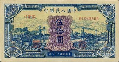 第一版人民币“蓝色火车大桥”伍拾圆，号码印刷向下移位；闻云龙先生藏品，九成新