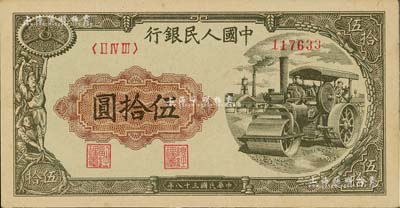 第一版人民币“压路机”伍拾圆，闻云龙先生藏品，未折九六成新