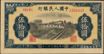 第一版人民币“铁路”伍拾圆，7位数号码券，其尾号为333豹子号；闻云龙先生藏品，九八成新