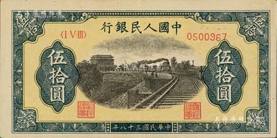 第一版人民币“铁路”伍拾圆，7位数号码券，且号码印刷向下略有移位；闻云龙先生藏品，背盖收藏章，九成新