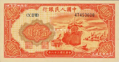 第一版人民币“红轮船”壹佰圆，8位数号码券，薄纸版；闻云龙先生藏品，九六成新