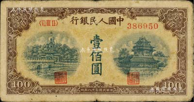 第一版人民币“黄北海桥”壹佰圆，印章宽距版，闻云龙先生藏品，七成新