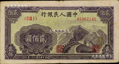 第一版人民币“长城图”贰佰圆，闻云龙先生藏品，七五成新