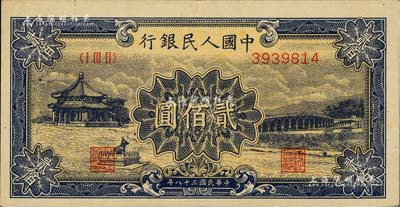第一版人民币“颐和园”贰佰圆，闻云龙先生藏品，九至九五成新