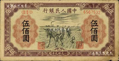第一版人民币“耕地”伍佰圆，闻云龙先生藏品，七成新