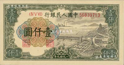 第一版人民币“钱江桥”壹仟圆，有水印，闻云龙先生藏品，背盖收藏章，九八成新