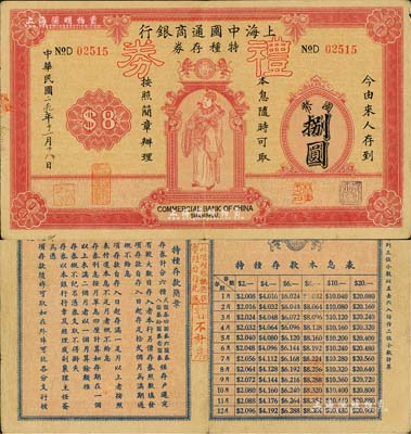 民国二十九年（1940年）上海中国通商银行特种存券改礼券国币捌圆，由厦门分行发行和兑现，上印财神图，少见且形制美观；美国Mr. Kevin藏品，八成新
