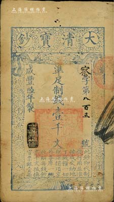 咸丰陆年（1856年）大清宝钞壹千文，察字号，年份下盖有“节以利度”之闲章，有背书五处；此字号存世罕见，八成新