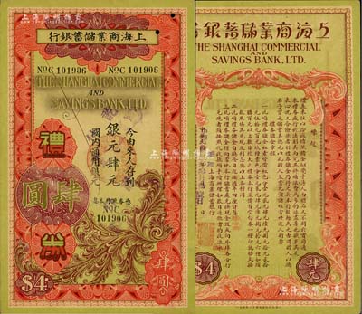 民国廿二年（1933年）上海商业储蓄银行礼券银元肆元，由青岛分行发行，红色版（此银元礼券背面图案与国币礼券不同），流通于法币改革之前；美国Mr. Kevin藏品，九成新