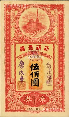 1942年（上海）新新酒楼席券新法币伍佰圆，该酒楼乃新新百货公司之旗下企业，上印新新大楼图，发行于汪伪统治时代；美国Mr. Kevin藏品，罕见，八成新