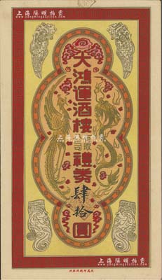 民国29年（1940年）大鸿运酒楼有限公司礼券肆拾圆，上印龙凤呈祥图，乃属迄今仍存的上海福州路老字号酒楼，昔年有“黄焖着甲”、“凤翼海参”等被日本收录至《中国名菜集锦》；美国Mr. Kevin藏品，少见，九成新