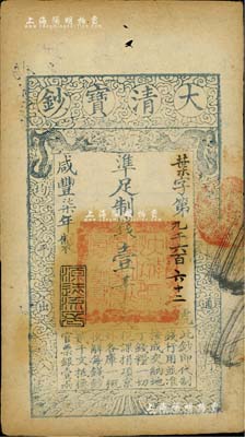 咸丰柒年（1857年）大清宝钞壹千文，叶字号，年份下盖有“源远流长”之闲章，有背书数处，八五成新