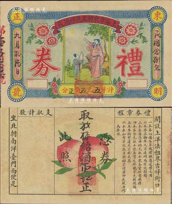 民国念捌年（1939年）上海章东明正号绍酒栈礼券，面额绍酒壹坛（计洋五元五角正），上印李白对酒望月图，背印二蜜桃，形制颇为美观；此乃民国著名之绍酒栈，始于清乾隆年间，自产自销，驰名中外；美国Mr. Kevin藏品，罕见，八五成新