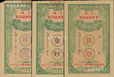 民国廿二年（1933年）上海章东明濬记号礼券肆圆、五觔(墨字书写)、伍觔(红字加盖)共3枚不同，均上印双凤图，背印双狮捧球和刘海戏金蟾图；此乃民国著名之绍酒栈，始于清乾隆年间，自产自销，驰名中外；美国Mr. Kevin藏品，八五至九五成新