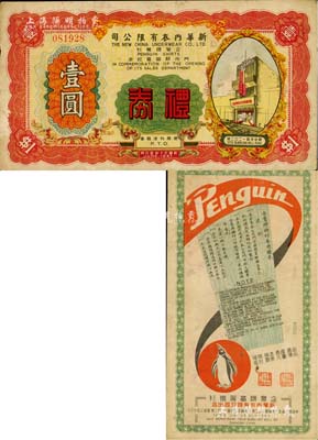 民国三十年（1941年）新华内衣有限公司（企鹅牌衬衫门市部开幕纪念）礼券壹圆，上印上海静安寺路门市部房屋图，背印宣传广告；此乃老上海著名之民族品牌企业，美国Mr. Kevin藏品，罕见，八成新