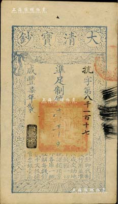 咸丰柒年（1857年）大清宝钞壹千文，抗字号，年份下盖有“节以利度”之闲章，九五成新