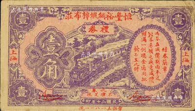 民国二十年（1931年）恒丰裕绸缎棉布庄礼券壹角，上海地名，背印广告宣传文字，此亦属变相钞票；美国Mr. Kevin藏品，少见，八成新