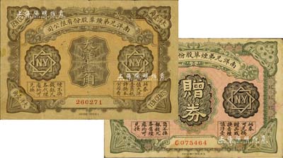 南洋兄弟烟草股份有限公司1919年奖券大洋壹角、1923年赠券壹角共2枚不同，美国Mr. Kevin藏品，源于森本勇先生之旧藏，七至八成新