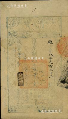咸丰柒年（1857年）大清宝钞壹千文，祗字号，年份下盖有“节以利度”之闲章，有背书数处，八成新
