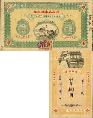 癸亥年（1923年）杭省咸章绸缎局礼券洋捌圆，上印双鹤图，背印西湖风景，乃属昔年杭州之著名绸缎庄，址设太平坊；美国Mr. Kevin藏品，罕见，八成新