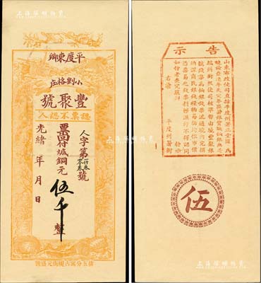 光绪年（平度东乡）丰聚号·票回付八底铜元伍千，上印双鹤、双龟及松、竹、梅“岁寒三友”图，但背面告示系后盖；美国Mr. Kevin藏品，少见且形制美观，九五成新