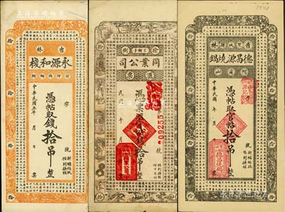 吉林民间钞票3种，详分：（吉林）永源和栈1916年拾吊，上印儒家典籍《大学》章句；榆树同业公司汇票官帖拾吊，上印《千字文》；（吉林双城县）德昌源烧锅官帖拾吊，上印北宋苏轼《潮州韩文公庙碑》古文；此三券形制均类同永衡官帖，美国Mr. Kevin藏品，八五至九成新