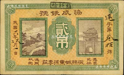 民国六年（1917年）协成钱号贰吊，直隶深县钱庄钞票，上印凉亭与城楼图，背盖邮戳尤为特殊；美国Mr. Kevin藏品，罕见，八成新