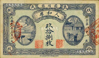 民国十六年（1927年）人和厚·玖拾捌枚，河北武邑县（属衡水地区）钱庄钞票，背印松鹤长春图；美国Mr. Kevin藏品，少见，背有档案贴痕，八成新