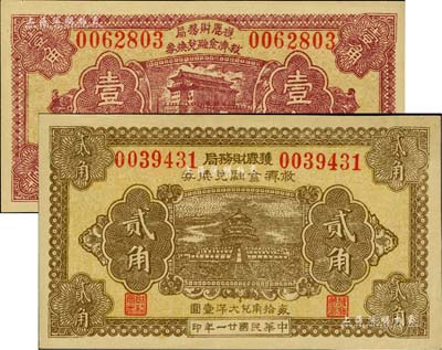 民国廿一年（1932年）获鹿财务局救济金融兑换券壹角、贰角共2枚不同，分别上印北京前门和天坛图；美国Mr. Kevin藏品，九五至全新