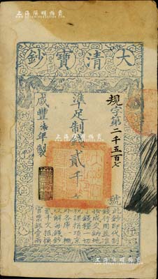 咸丰柒年（1857年）大清宝钞贰千文，规...