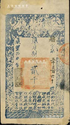 咸丰捌年（1858年）大清宝钞贰千文，牆...