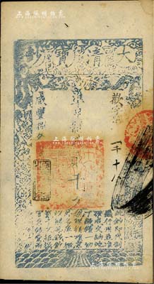 咸丰捌年（1858年）大清宝钞贰千文，欢字号，年份下盖有“源远流长”之闲章，未折九成新