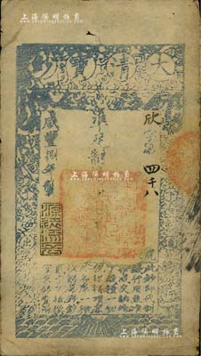 咸丰捌年（1858年）大清宝钞贰千文，欣字号，此字号略少见，年份下盖有“源远流长”之闲章，近八成新