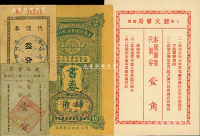 老上海图书业代价券4种，详分：上海经纬书局发行所1934年书券肆角；建设书局暂代铜币壹分；（兄弟书店）代价券叁分；上海競文书局代价券壹角；美国Mr. Kevin藏品，七至九五成新