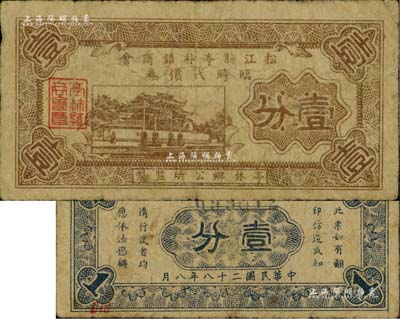 民国二十八年（1939年）松江县亭林镇商会临时代价券壹分，美国Mr. Kevin藏品，源于杭州集钞前辈朱德水先生之旧藏（背面左下角盖有CTS收藏章），罕见，七五成新