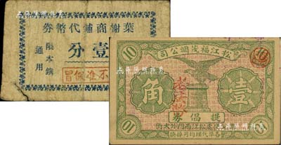 （上海）松江县代价券2种，详分：松江福茂烟公司提倡券1942年老法币壹角、叶榭商铺代币券壹分；美国Mr. Kevin藏品，源于著名集钞家柏文先生之旧藏，少见，七至八成新