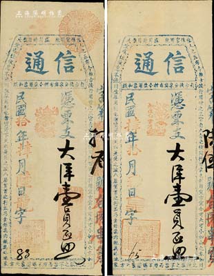 信通·大洋壹员共2种不同，详分：民国肆年（1915年）版，左下角店名章为“源霖王记”；民国拾年（1921年）版，左下角店名章为“宏通徐记”；福建古田县台伏格式钞票，美国Mr. Kevin藏品，八至九成新