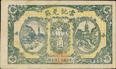 民国贰拾贰年（1933年）云记兑庄大洋贰角，福建永安县侨汇业钞票；美国Mr. Kevin藏品，少见，有修补，八成新