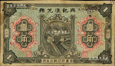 民国十六年（1927年）兴记汇兑号壹角，福建兴化仙游县侨汇业钞票，上印房屋图，背印杭州岳王庙；美国Mr. Kevin藏品，少见，七五成新