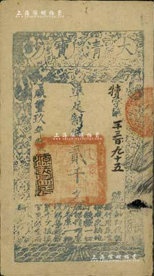 咸丰玖年（1859年）大清宝钞贰千文，犊字号，年份下盖有“源远流长”之闲章；此字号存世少见，八成新
