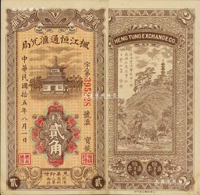 民国拾五年（1926年）枫江恒通汇兑局大洋贰角，福建仙游县侨汇业钞票，上印福州金山寺，背印山水风景塔，形制美观；美国Mr. Kevin藏品，未折九成新