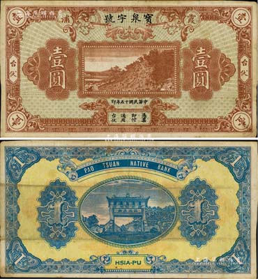 民国十五年（1926年）宝泉字号台伏壹圆，福建霞浦县钱庄钞票，上印山景图，背印泰山五大夫松牌坊；美国Mr. Kevin藏品，八成新