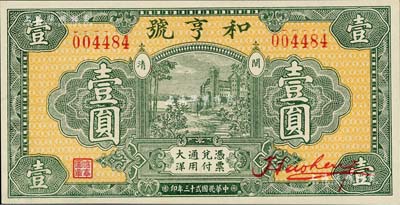 民国廿三年（1934年）和亨号大洋壹圆，福建闽清钱庄钞票，形制极为美观；美国Mr. Kevin藏品，全新