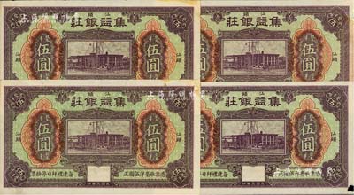 民国三年（1914年）汕头·集益银庄毫洋伍圆共4枚，美国Mr. Kevin藏品，其中1枚右下角有小损，未折九成新