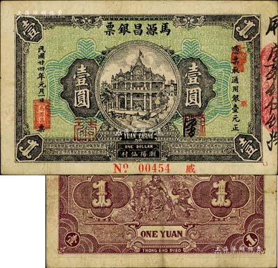 民国廿四年（1935年）马源昌银票壹圆，广东潮阳县钱庄钞票，背印关公图甚是特殊；美国Mr. Kevin藏品，八成新