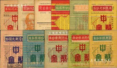 1947至1949年中国纸币集藏会研究小丛书共11册不同，详分：《战前东北钞票》、《中交农行钞集》、《钞票上的故事》、《八行商业钞集》、《战时纸币钞集》、《军用纸币钞集》、《客钞洋商钞集》、《台湾东北疆钞》、《角票铜元钞集》、《金圆券及关金》、《集钞廿年感录》，除第1种为沙伯泉原著外，其余均为钱万能先生编著；是项集钞小丛书，乃属中国第一代集钞之工具书，历史意义厚重，尤其《集钞廿